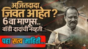 अजित पवार जिवंत, सहाव्या माणसाची विमानातून उडी, अजित दादांच्या निधनानंतर गावागावांमध्ये अफवांचा पाऊस..