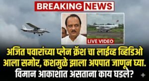 अजित पवारांच्या प्लेन क्रॅशचा लाईव्ह व्हिडिओ आला समोर, कशामुळे झाला अपघात जाणून घ्या.