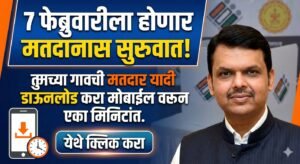 7 फेब्रुवारीला होणार मतदानास सुरुवात, तुमच्या गावची मतदार यादी डाऊनलोड करा मोबाईल वरून एका मिनिटांत.