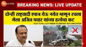 दोन्ही राष्ट्रवादी एकत्र येऊ नयेत म्हणून रचला गेला अजित पवार यांच्या हत्येचा कट, काँग्रेस नेत्याच्या विधानाने खळबळ