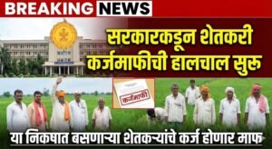 सरकारकडून शेतकरी कर्जमाफीची हालचाल सुरू, या निकषात बसणाऱ्या शेतकऱ्यांचे कर्ज होणार माफ