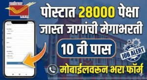 पोस्टात 28000 पेक्षा जास्त जागांची मेगाभरती, मोबाईलवरून भरा फॉर्म