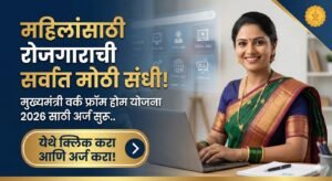 Mukhyamantri Work From Home Yojana 2026: मुख्यमंत्री वर्क फ्रॉम होम योजना 2026 साठी अर्ज सुरू..