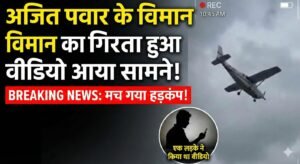 Plane crash: अजीत पवार के विमान का गिरता हुआ वीडियो आया सामने, मच गया हड़कंप