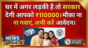 लेक लड़की योजना 2026: घर में बेटी है तो सरकार देगी ₹1 लाख से ज्यादा, अभी करें आवेदन.