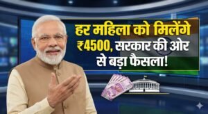 4500 for womens: लाडकी बहनों के लिए बड़ी खुशखबरी! सीधे मिलेंगे 4500 रुपये, सरकार का अहम फैसला