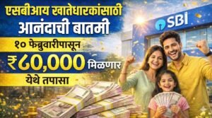 SBI Account Holders Good News : 10 फेब्रुवारीपासून एसबीआय खाताधारकांना मिळणार ₹80,000, इथे करा तपासणी