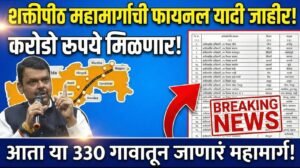 शक्तीपीठ महामार्गातील गावांची यादी जाहीर, आता राज्यातील या गावांमधून जाणार महामार्ग,