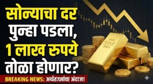 आजचा सोन्याचा दर पाहिला का? पाहून धडकी भरेल, जाणून घ्या तुमच्या शहरांमध्ये आज सोने किती रुपयांना आहे..