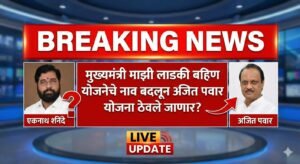 लाडकी बहीण योजनेला अजित पवारांचं नाव देणार का? मुख्यमंत्र्यांचे संकेत, महिलांचे लक्ष सरकारच्या निर्णयाकडे