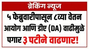 DA Hike 8th Pay Commission Salary 2026: 5 फेब्रुवारीपासून DA वाढ, 8व्या वेतन आयोगामुळे पगारात 3 पट वाढ होण्याची शक्यता
