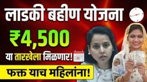 लाडकी बहीण योजना: या तारखेला खात्यात एकत्र ४५०० रुपये जमा होणार; KYC पूर्ण असेल तरच मिळणार लाभ