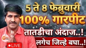 १२ जिल्ह्यांत अवकाळी पावसाचा इशारा! राज्यासाठी नवीन हवामान अंदाज जाहीर