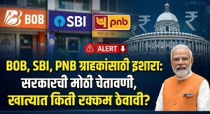 BOB, SBI, PNB ग्राहकांसाठी इशारा: सरकारची मोठी चेतावणी, खात्यात किती रक्कम ठेवावी? Minimum Balance संदर्भात महत्त्वाची माहिती