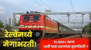 रेल्वेमध्ये Group D Recruitment 2026 : २१,९९७+ जागांसाठी मेगा भरती! १०वी पास तरुणांसाठी सुवर्ण संधी