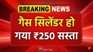 LPG Gas Price Update: घरेलू उपभोक्ताओं के लिए राहत, गैस सिलेंडर की कीमतों में स्थिरता