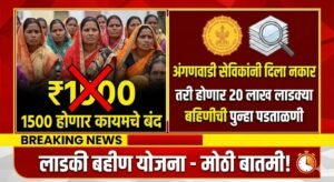 1500 होणार कायमचे बंद <br>अंगणवाडी सेविकांनी दिला नकार तरी होणार 20 लाख लाडक्या बहिणीची पुन्हा पडताळणी