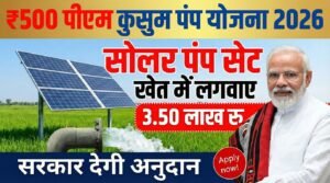 ₹500 मैं बुक करें कुसुम सोलर पंप! 3 hp को सरकार देगी 3.5 ₹ देगी सरकार।