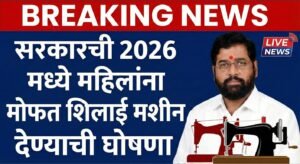 घरबसल्या महिलांसाठी रोजगाराची सुवर्णसंधी! सरकारकडून मोफत शिलाई मशीन – Silai Machine Yojana 2026