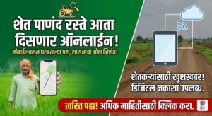 शेत पाणंद रस्ते आता दिसणार ऑनलाईन, ऑनलाइन पोर्टल वर दिसणार सर्व शेतांचे रस्ते