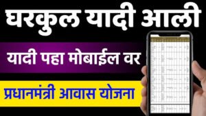 घरकुल यादी मोबाईल वर कशी पहावी ?| Gharkul Yadi Kashi Pahavi