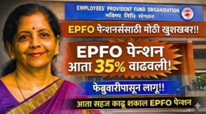 EPFO Pension Hike 2026 Update: EPFO पेंशनमध्ये 35% वाढ होणार? जाणून घ्या खरी माहिती